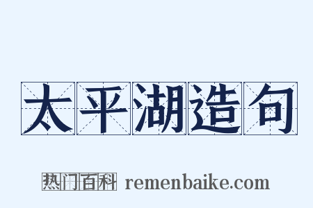 太平湖造句是什么意思的图片